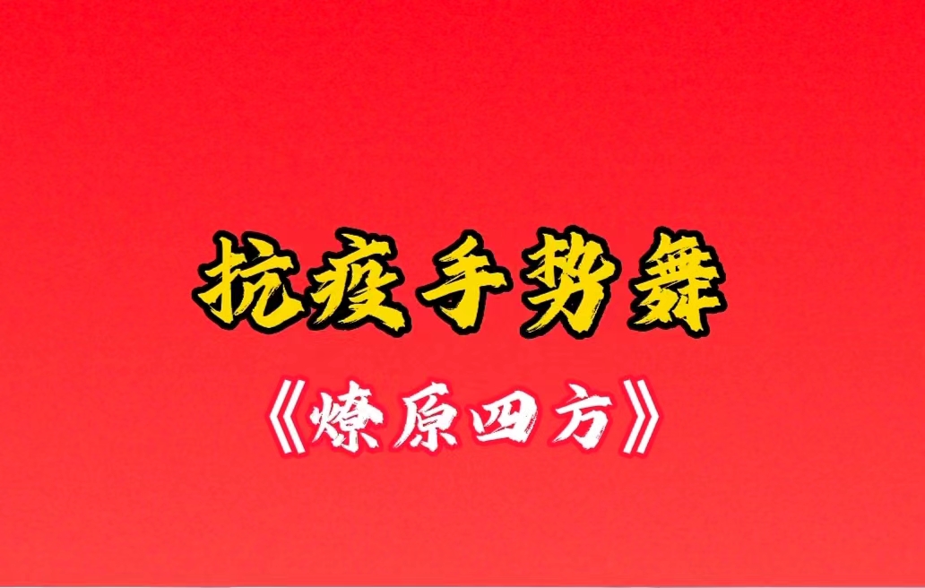 喜迎二十大|晉城市第三人民醫(yī)院抗疫手勢舞《燎原四方》來啦~